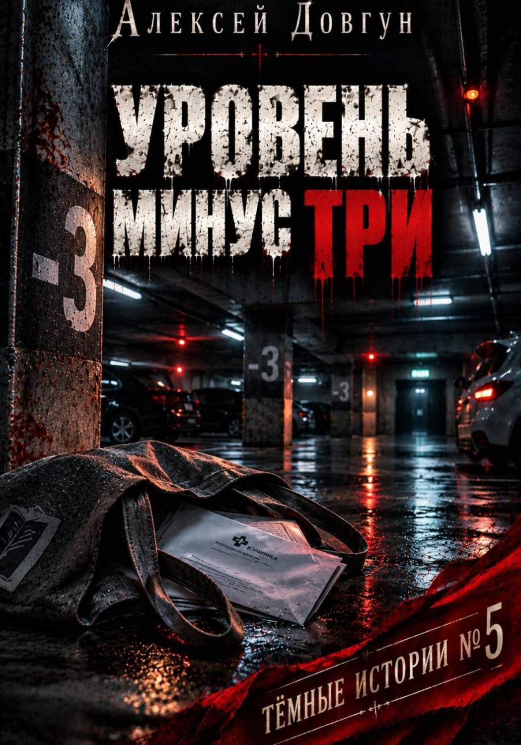 Обложка книги «Уровень минус три»