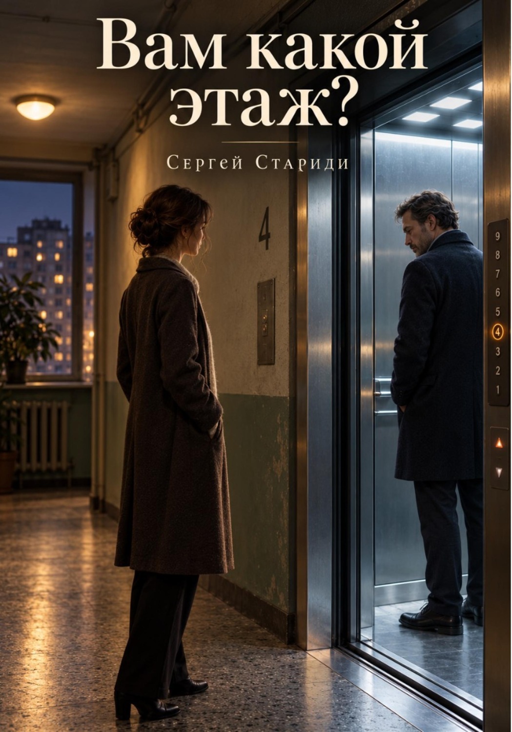 Обложка книги «Вам какой этаж?»