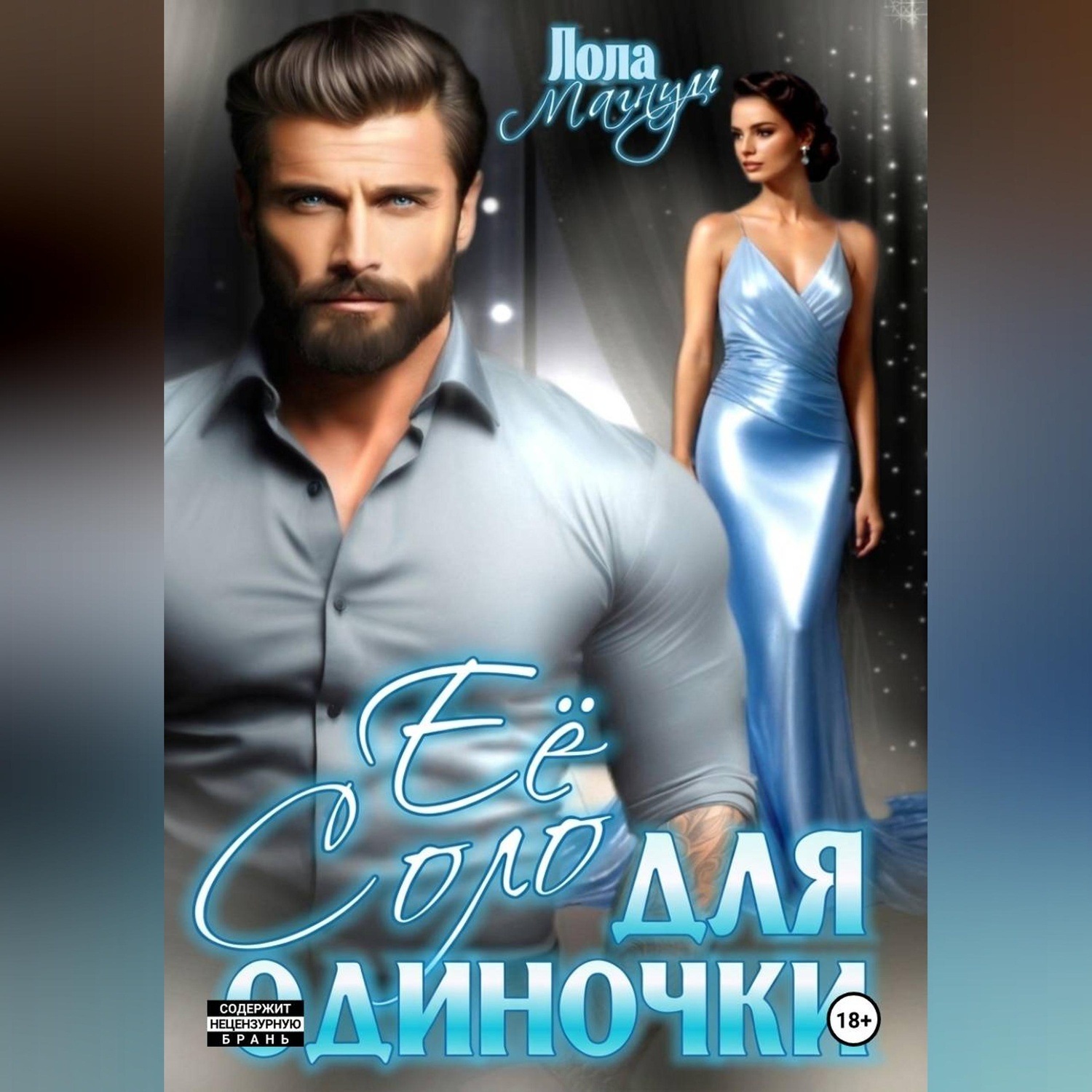 Обложка книги «Её Соло для одиночки»