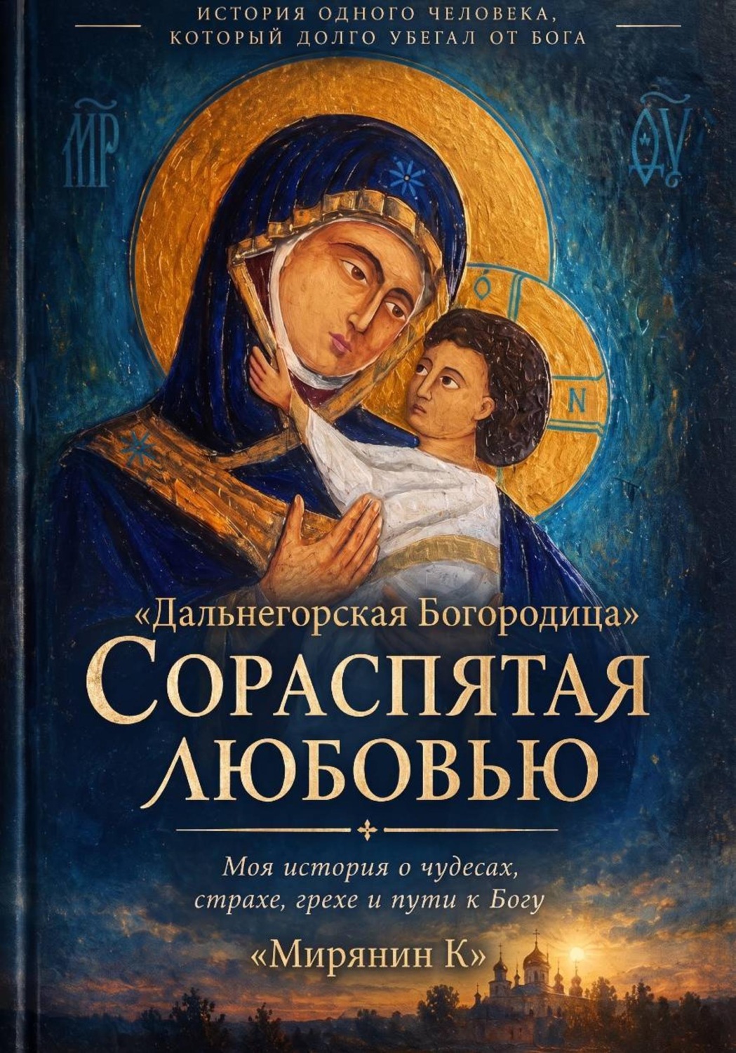 Обложка книги «Дальнегорская Богородица»