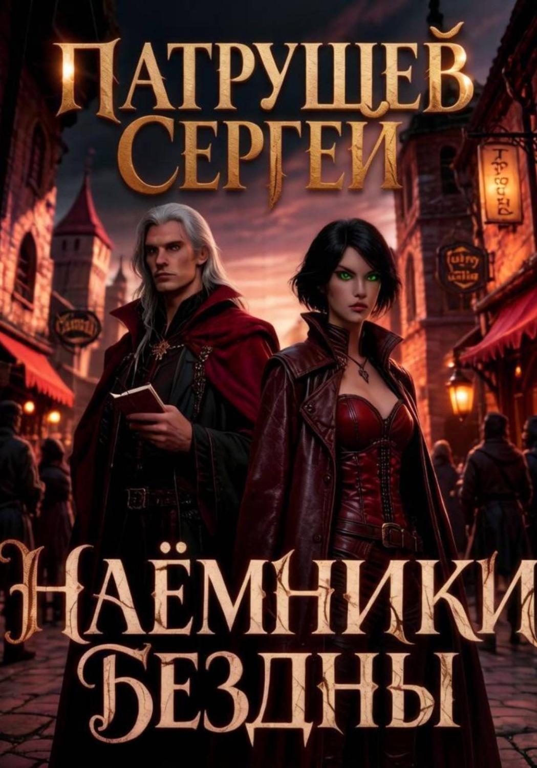 Обложка книги «Наёмники Бездны»