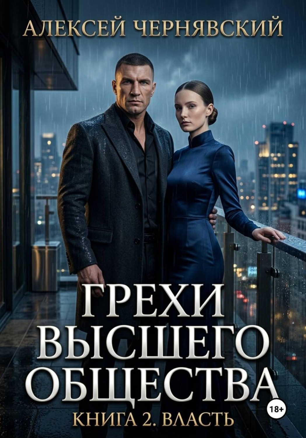 Обложка книги «Грехи высшего общества. Книга 2: Власть»