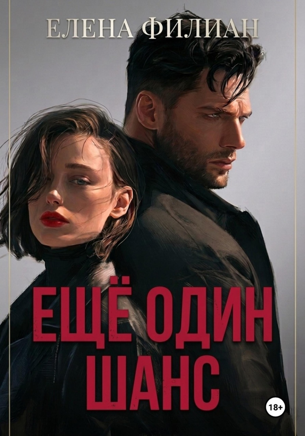 Обложка книги «Ещё один шанс»
