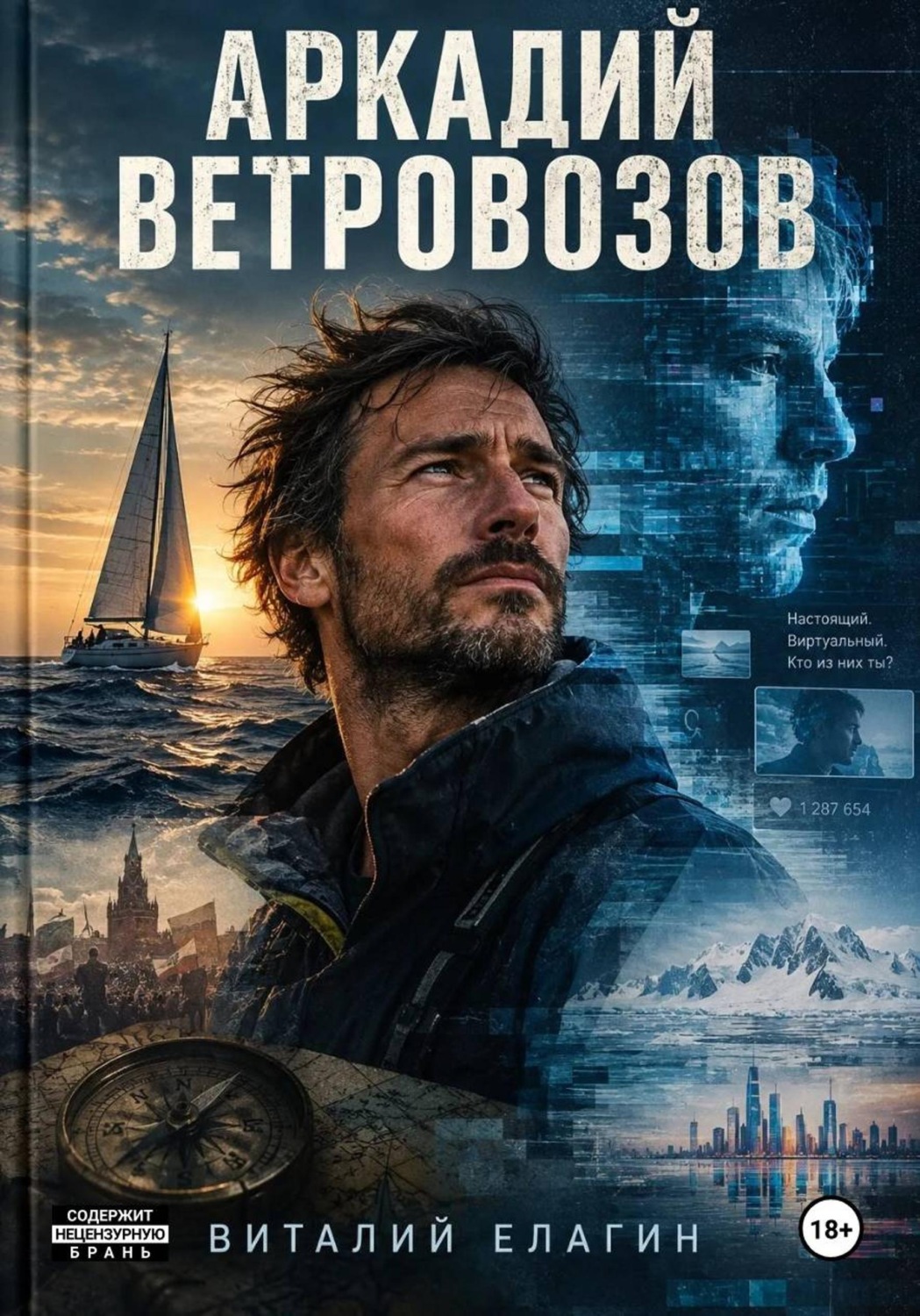 Обложка книги «Аркадий Ветровозов»