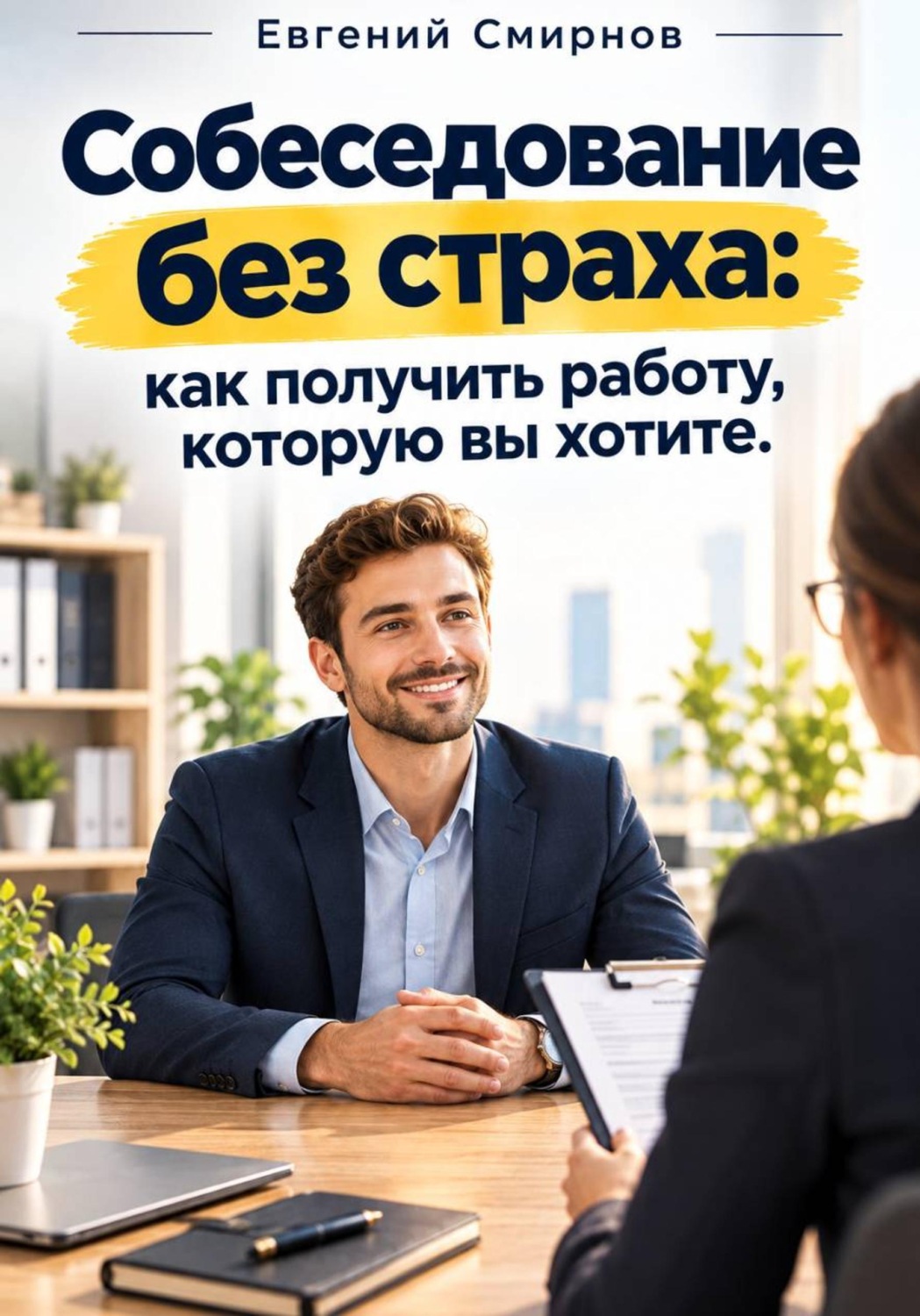 Обложка книги «Собеседование без страха: как получить работу которую вы хотите»