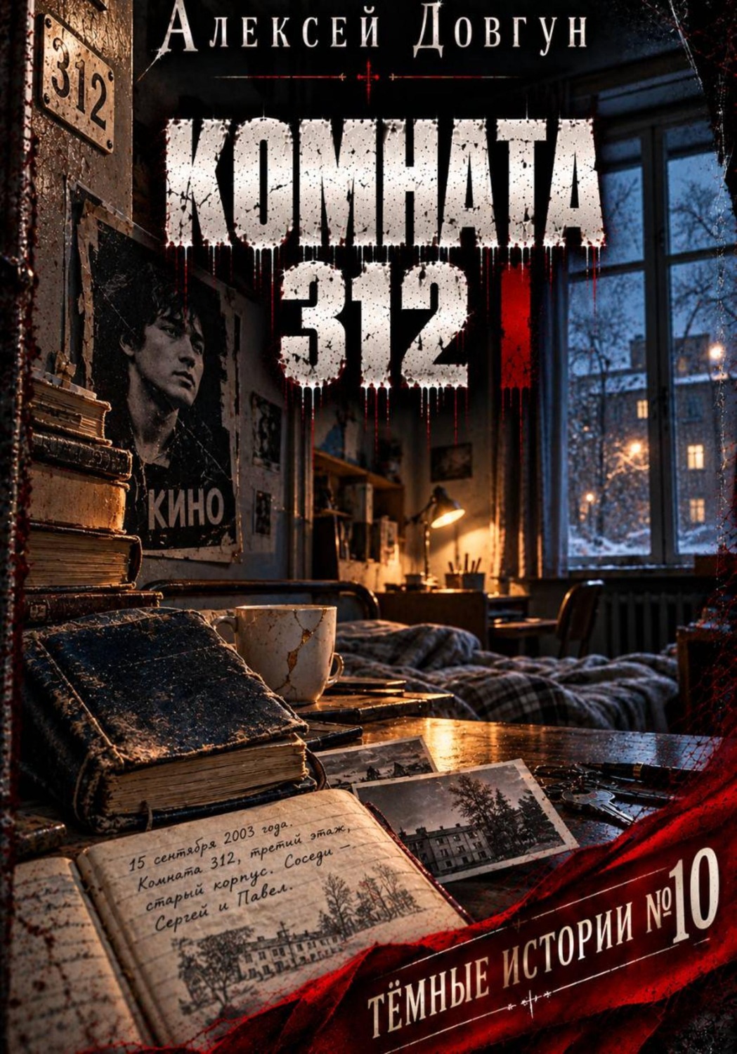Обложка книги «Комната 312»
