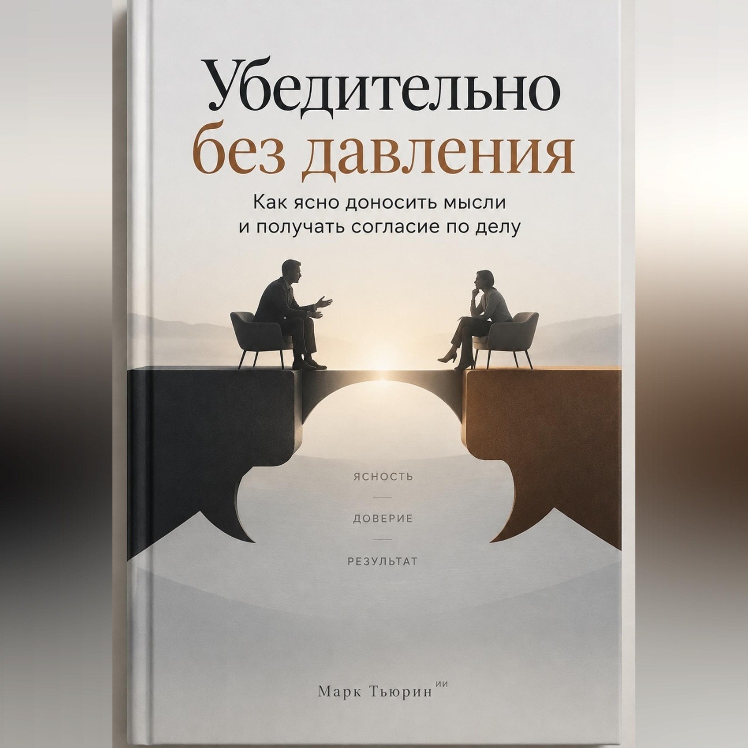Обложка книги «Убедительно без давления: Как ясно доносить мысли и получать согласие по делу»