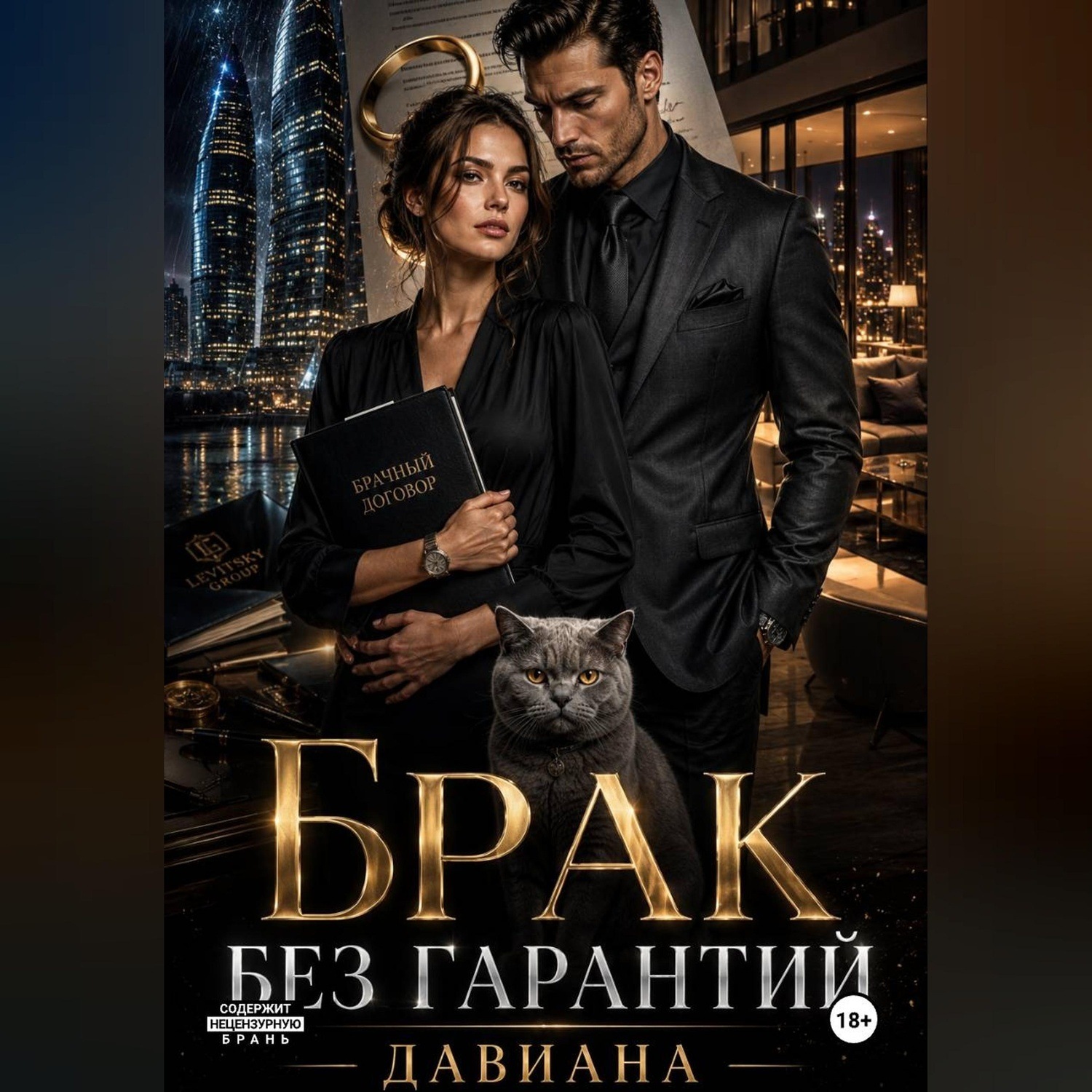 Обложка книги «Брак без гарантий»