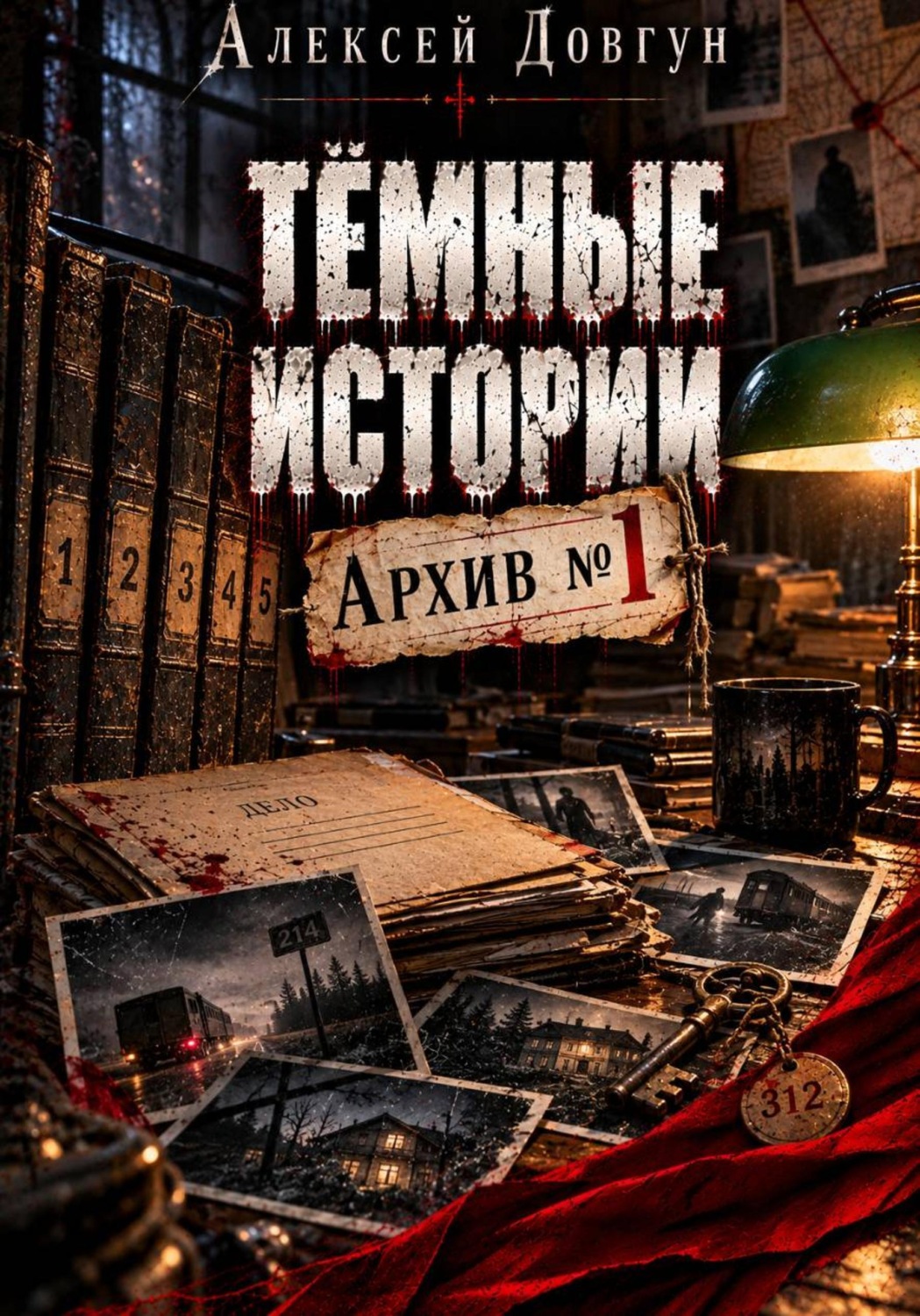 Обложка книги «Тёмные истории "Архив номер 1"»