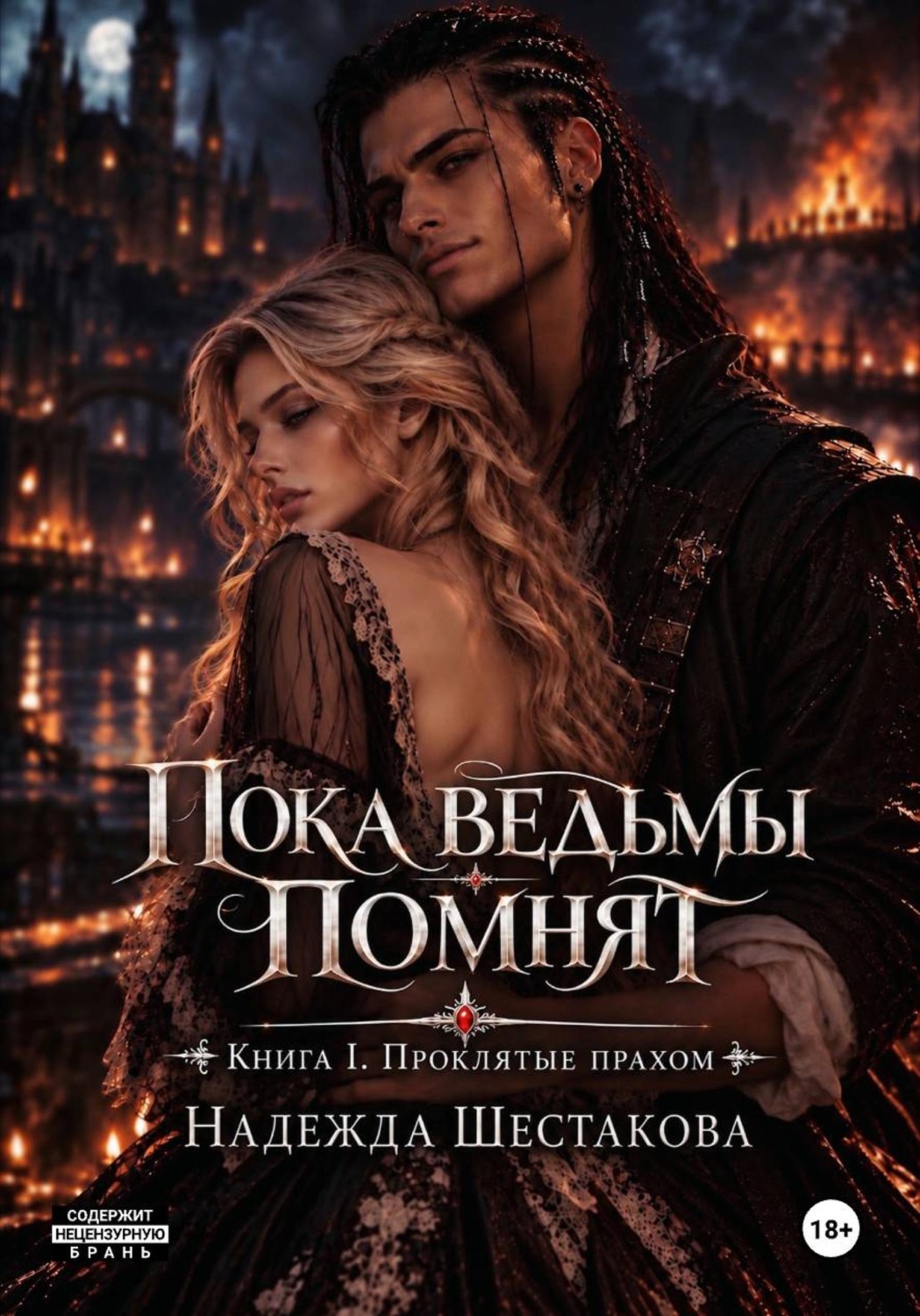 Обложка книги «Пока ведьмы помнят. Книга I. Проклятые прахом»