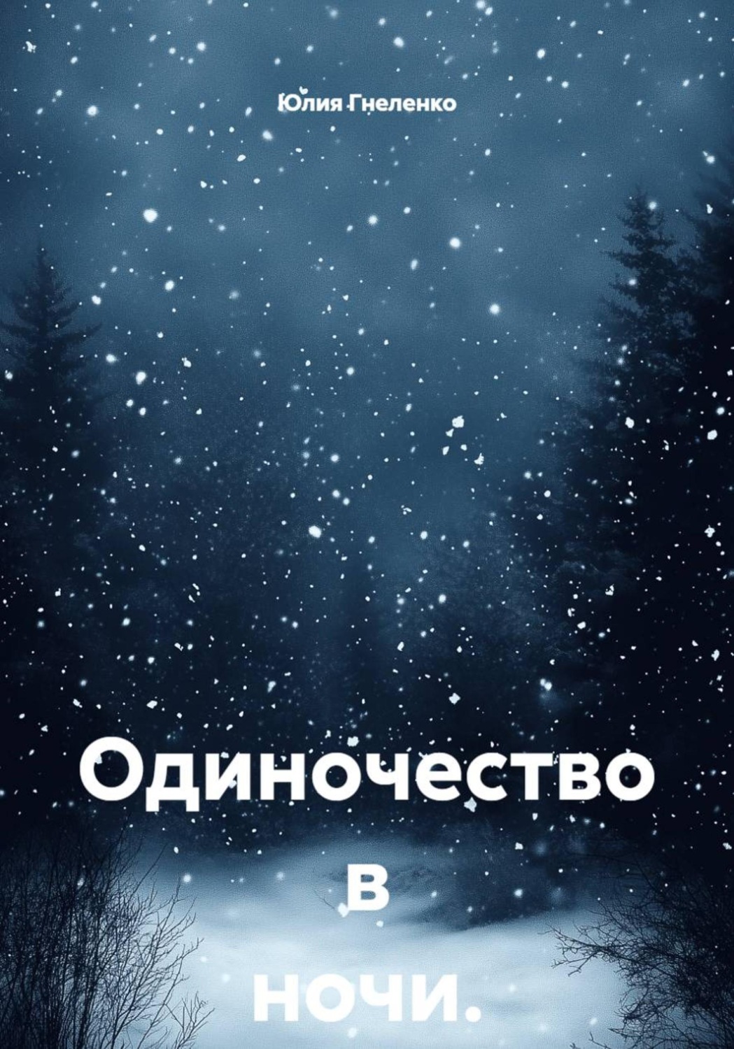 Обложка книги «Одиночество в ночи»