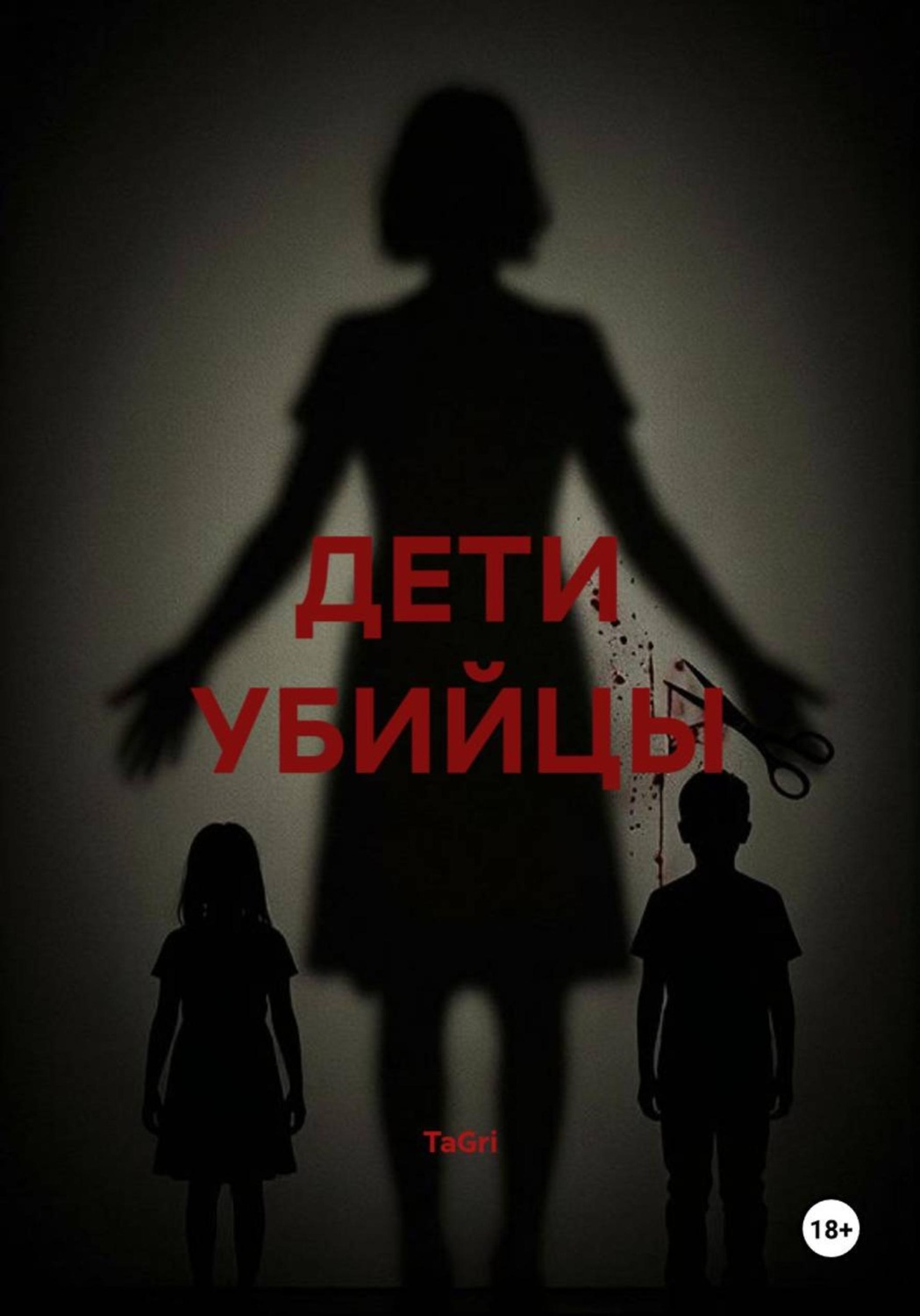 Обложка книги «ДЕТИ УБИЙЦЫ»