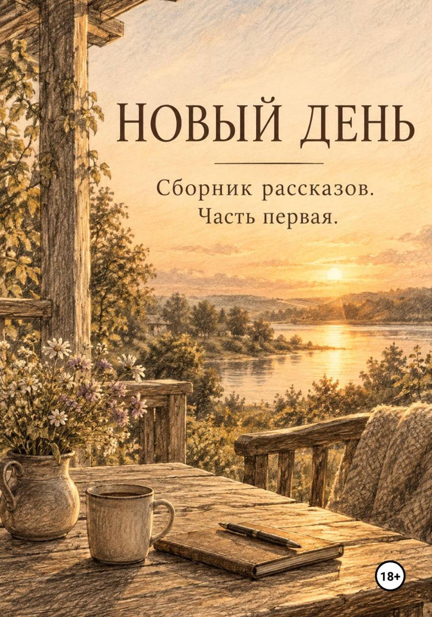 Обложка книги «Новый день. Рассказы»