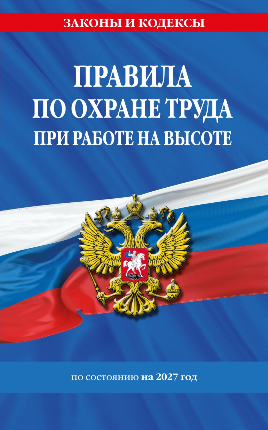 Обложка книги «Правила по охране труда при работе на высоте по состоянию на 2027 год»