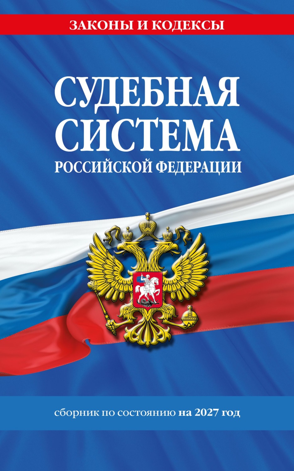 Обложка книги «Судебная система Российской Федерации. Сборник документов по состоянию на 2027 год»