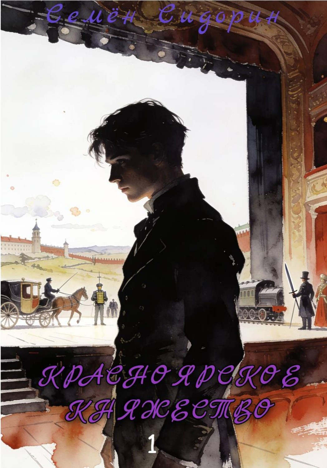 Обложка книги «Красноярское княжество 1»