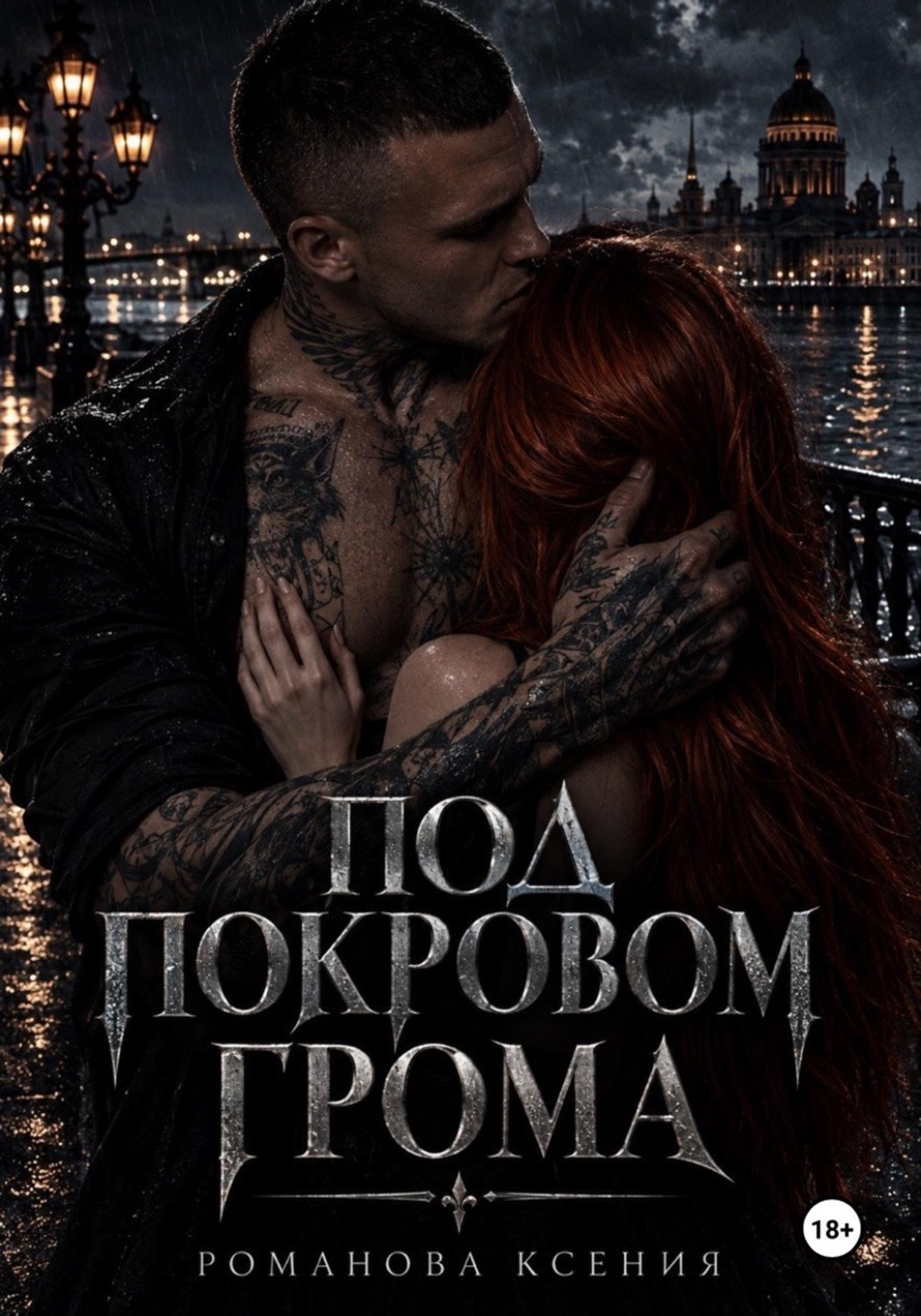 Обложка книги «Под покровом грома»