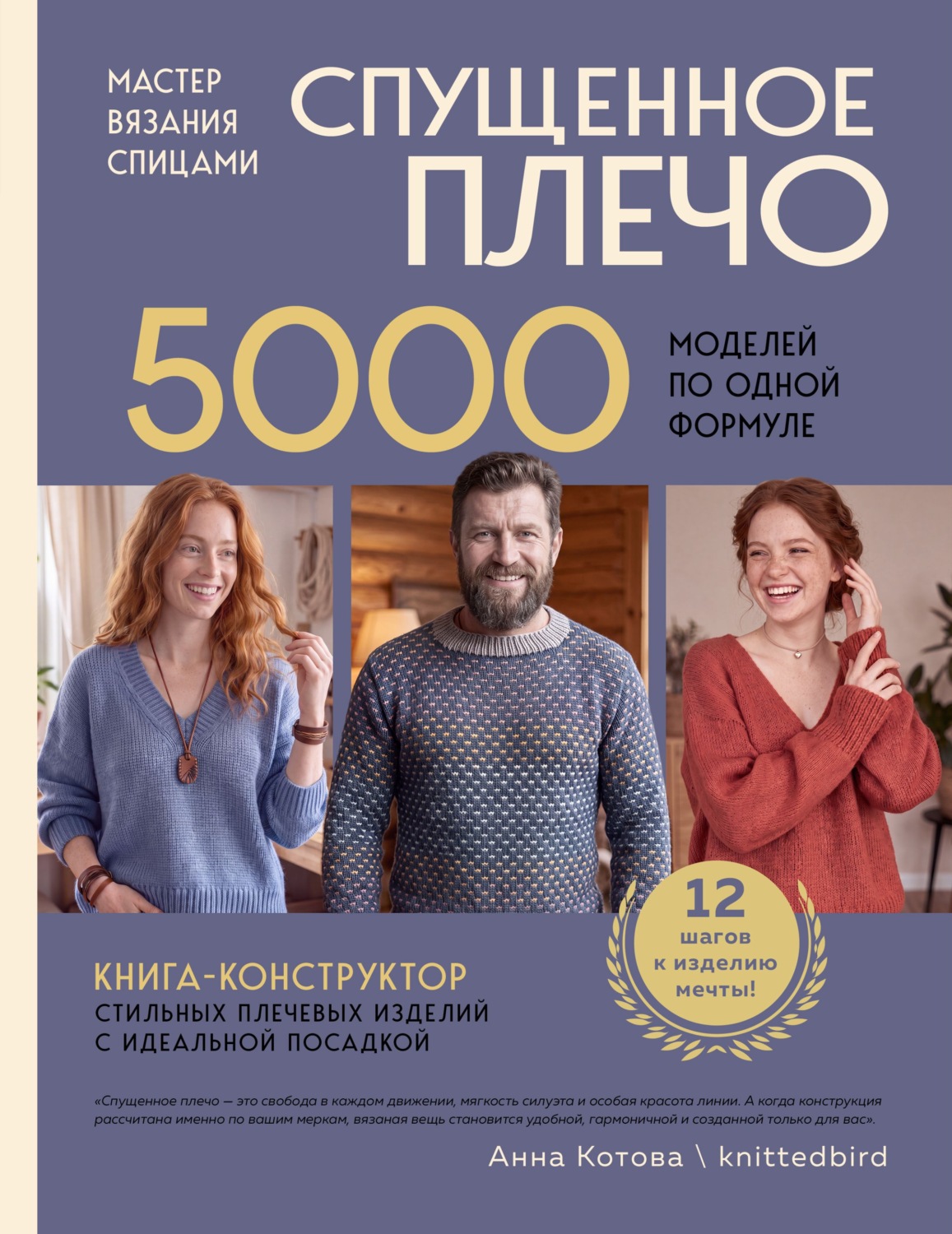 Обложка книги «Мастер вязания спицами. Спущенное плечо. 5000 моделей по одной формуле. Книга-конструктор стильных плечевых изделий с идеальной посадкой»