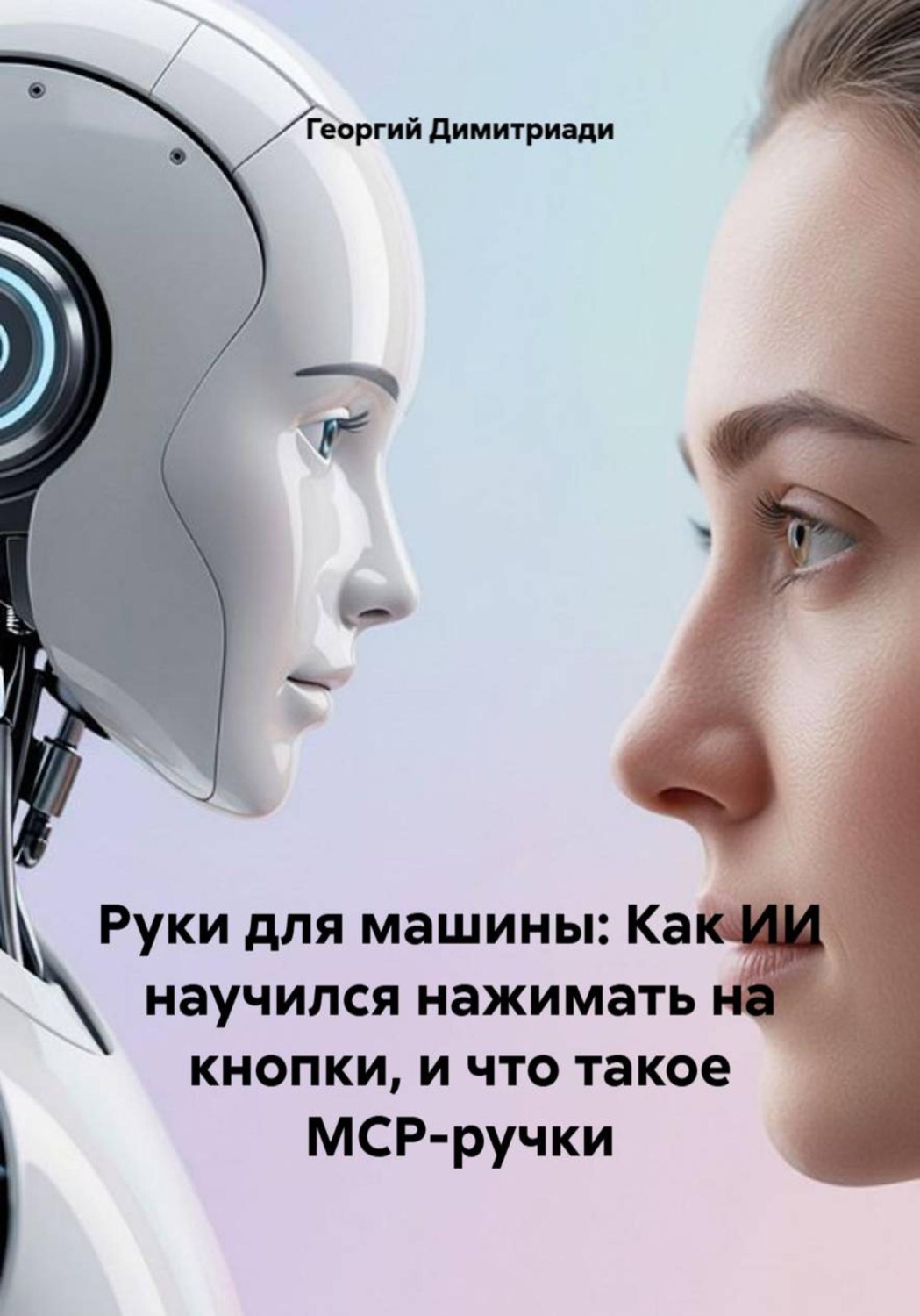 Обложка книги «Руки для машины: Как ИИ научился нажимать на кнопки, и что такое MCP-ручки»
