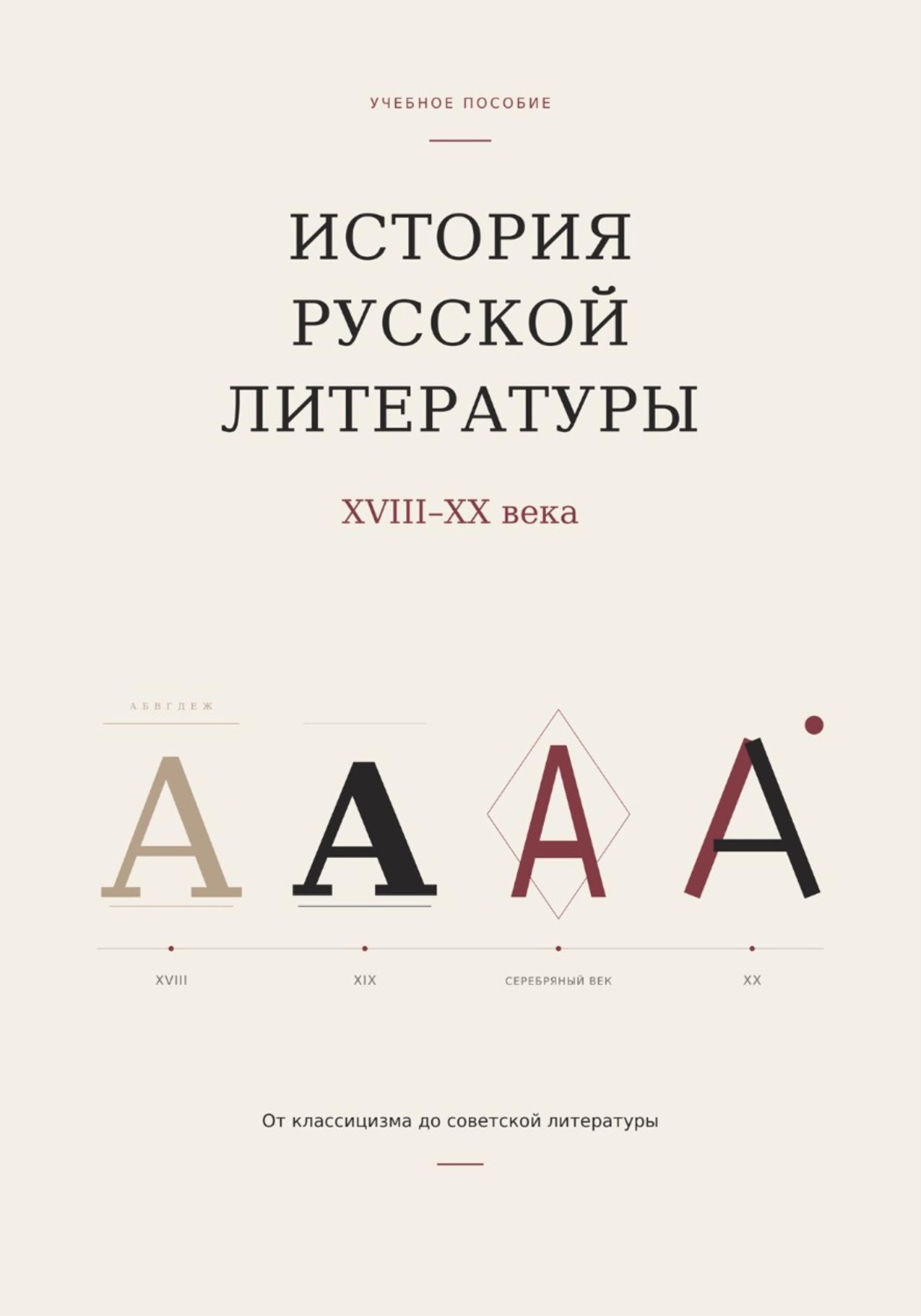 Обложка книги «История русской литературы. От классицизма до советской литературы»