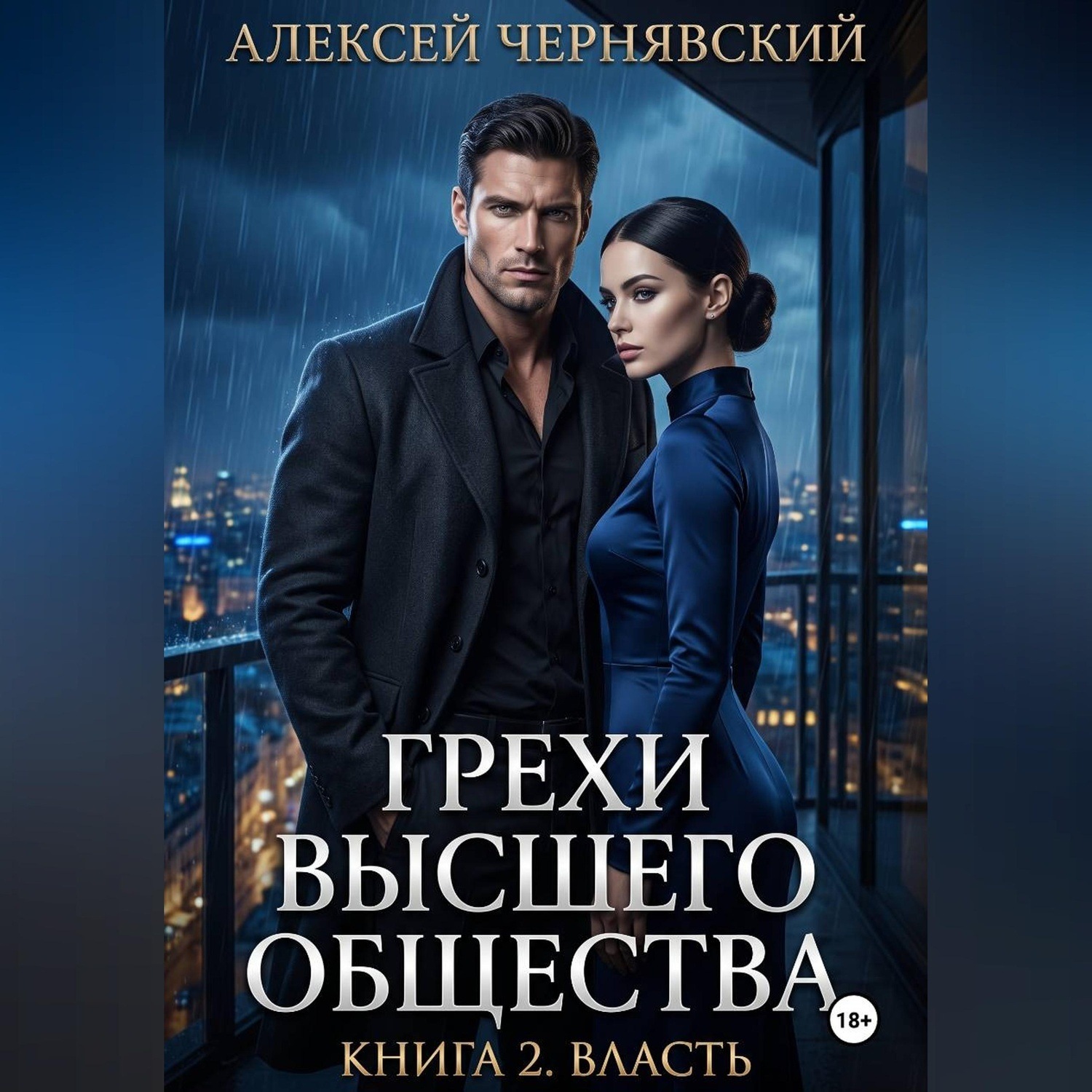 Обложка книги «Грехи высшего общества. Книга 2: Власть»