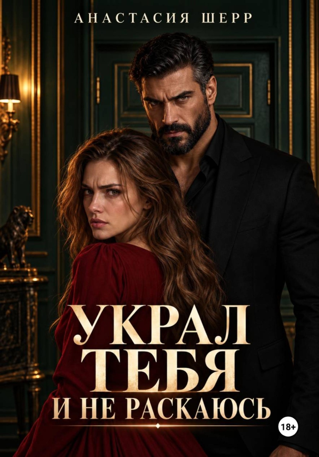Обложка книги «Украл тебя и не раскаюсь»