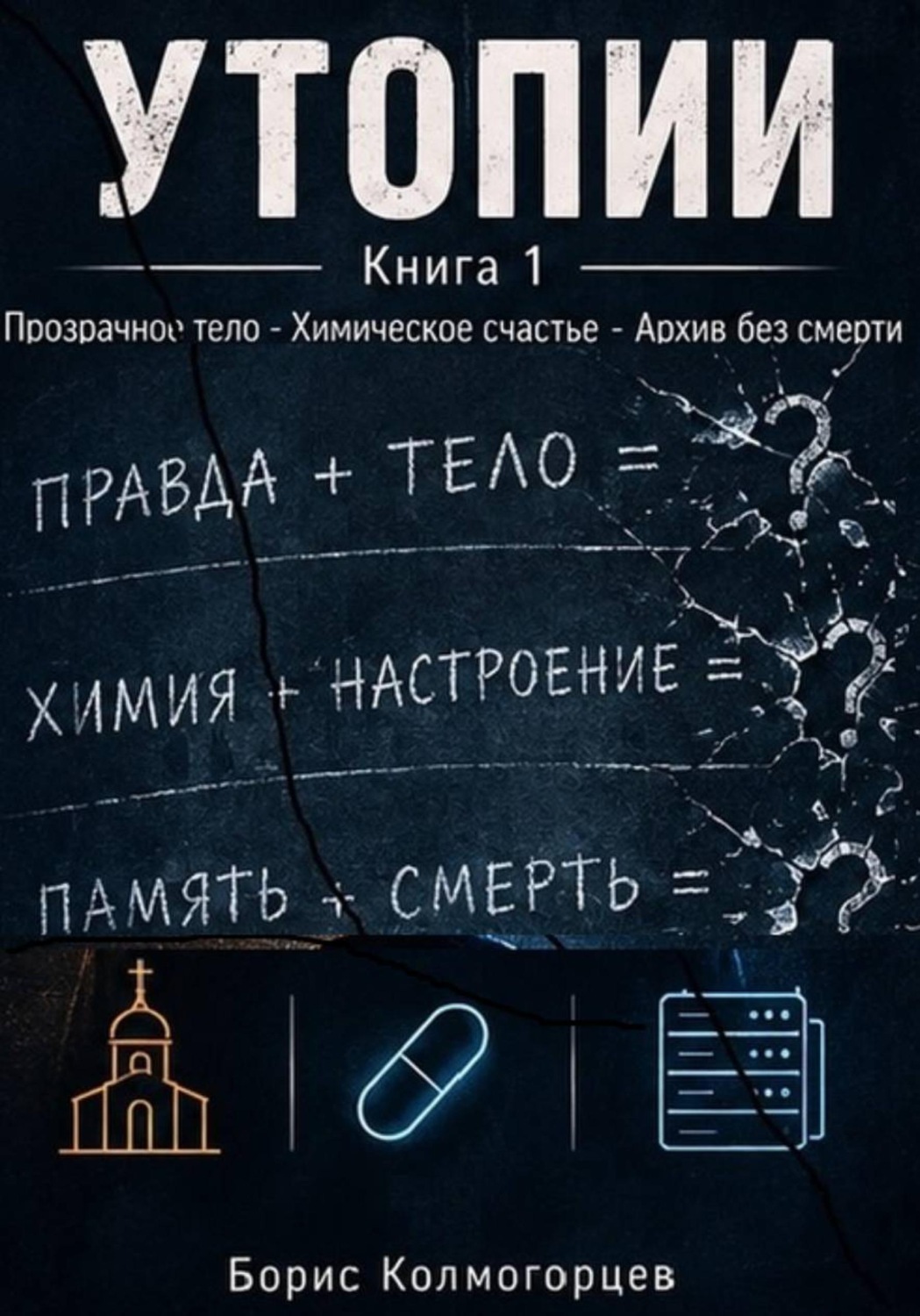 Обложка книги «УТОПИИ. Книга 1. Прозрачное тело - Химическое счастье - Архив без смерти»