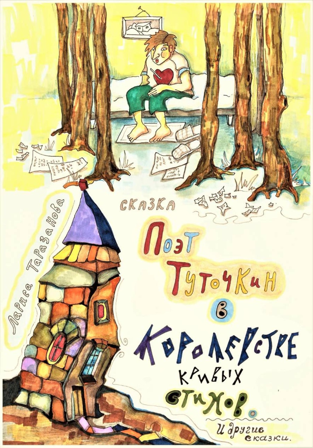Обложка книги «Поэт Туточкин в Королевстве кривых стихов»