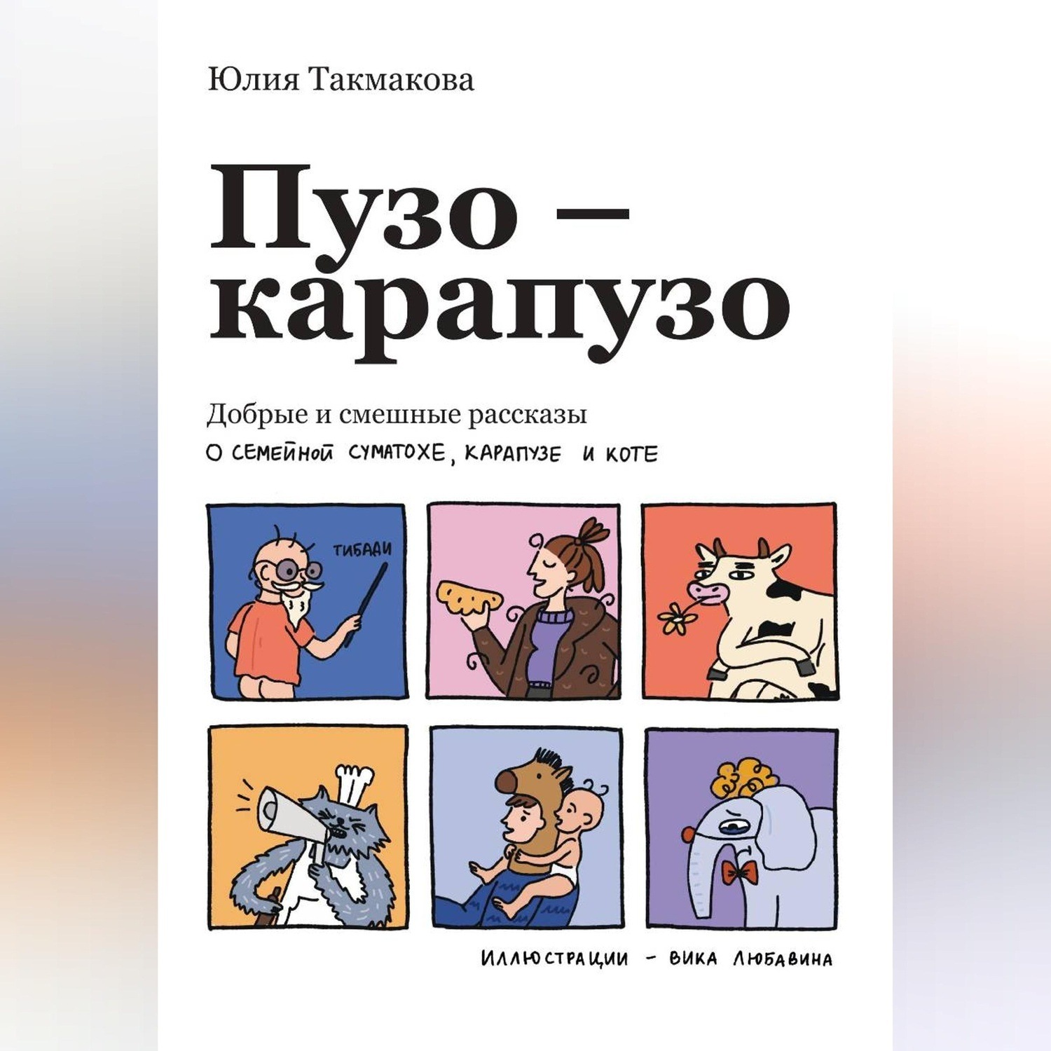 Обложка книги «Пузо-карапузо. Добрые и смешные рассказы о семейной суматохе, карапузе и коте»