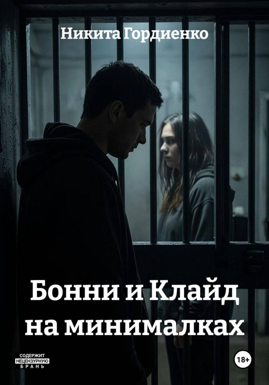 Обложка книги «Бонни и Клайд на минималках»