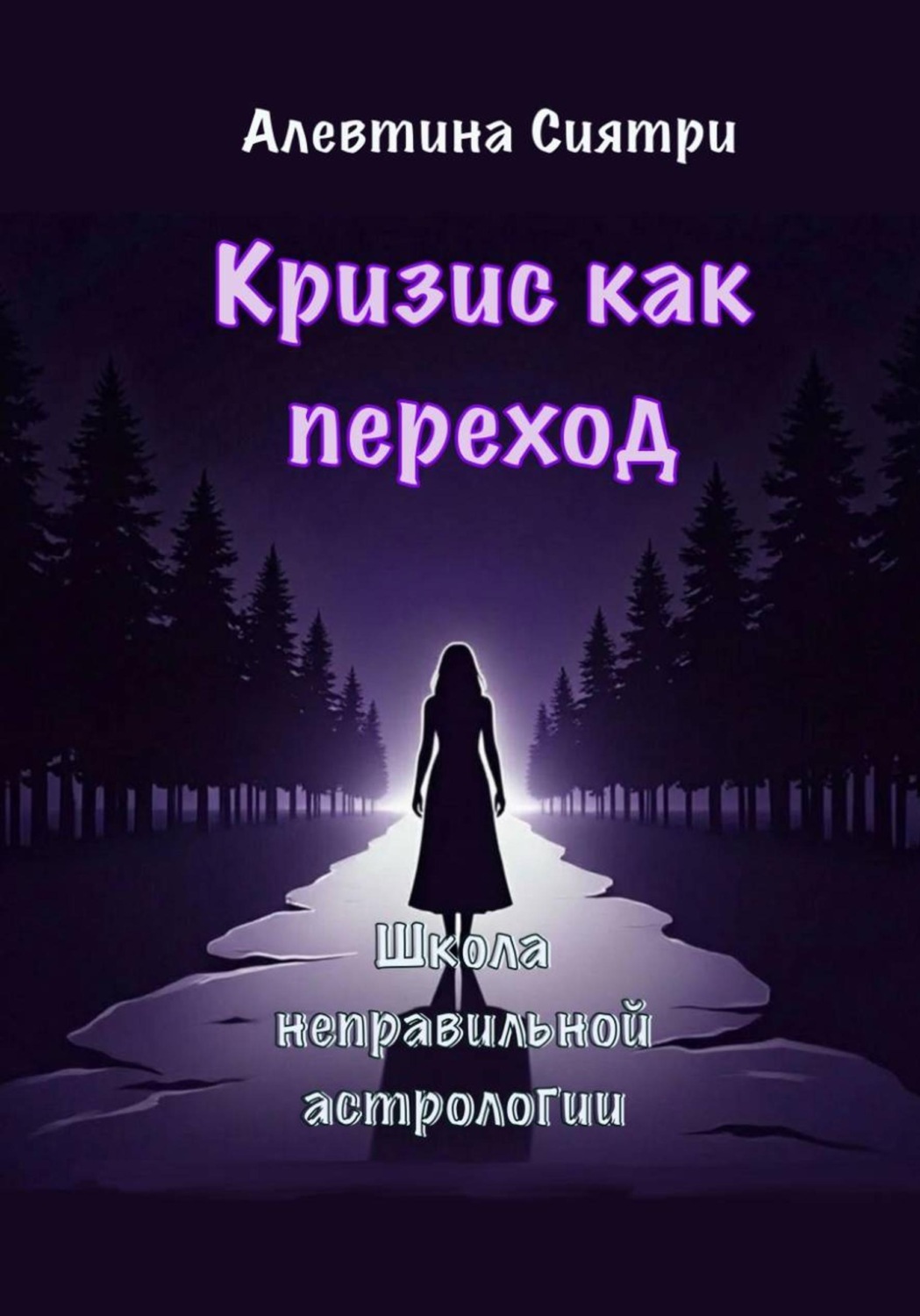 Обложка книги «Кризис как переход»