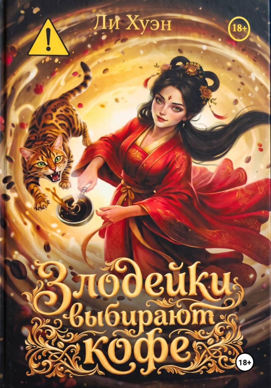 Обложка книги «Злодейки выбирают кофе»