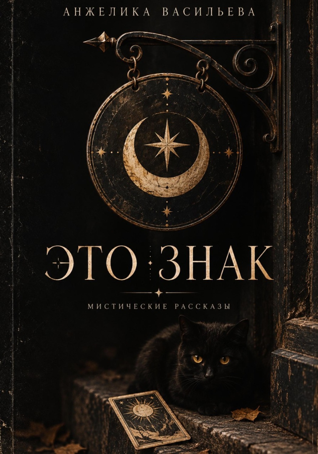 Обложка книги «Это знак. Мистические рассказы»