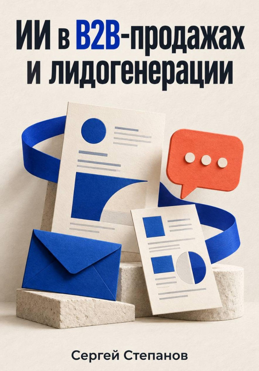 Обложка книги «ИИ в B2B-продажах и лидогенерации»