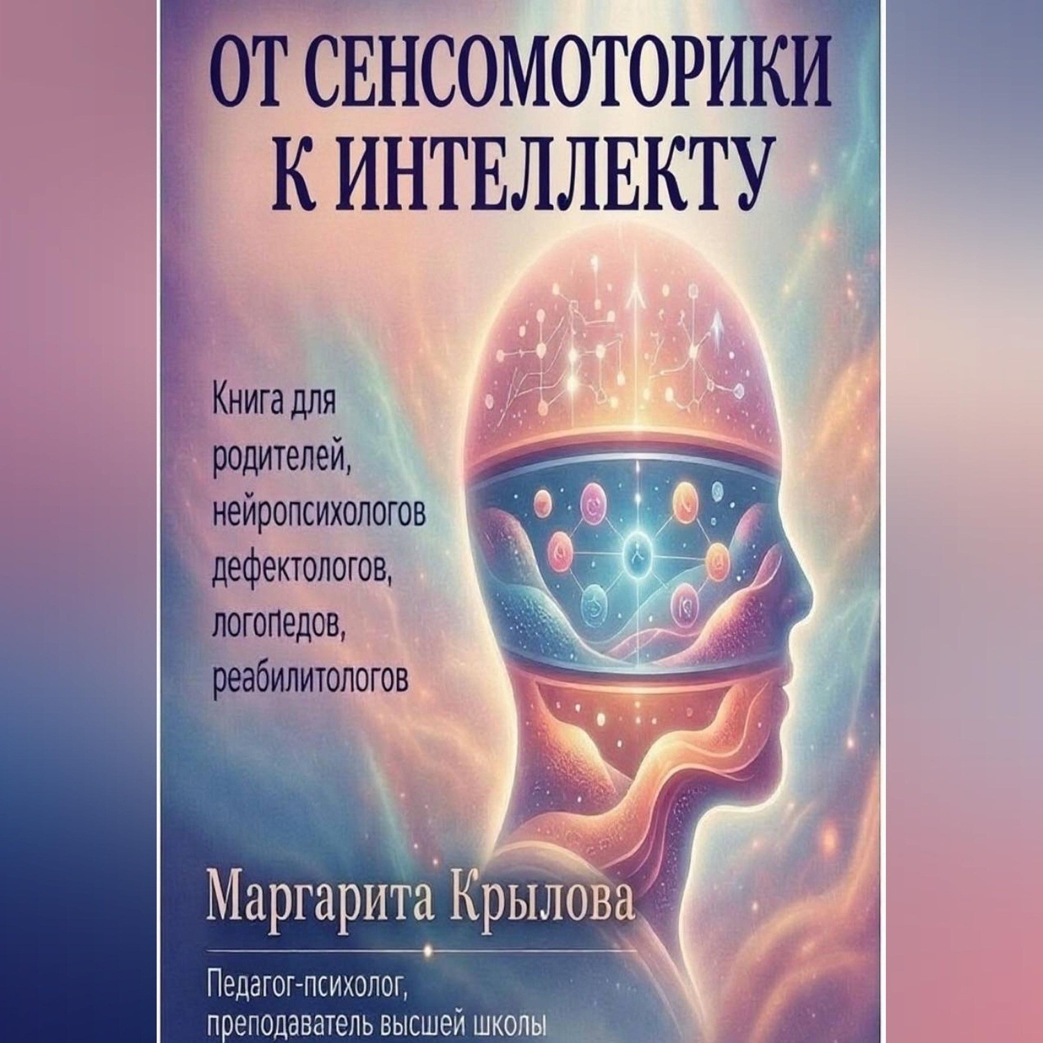 Обложка книги «От сенсомоторики к интеллекту»