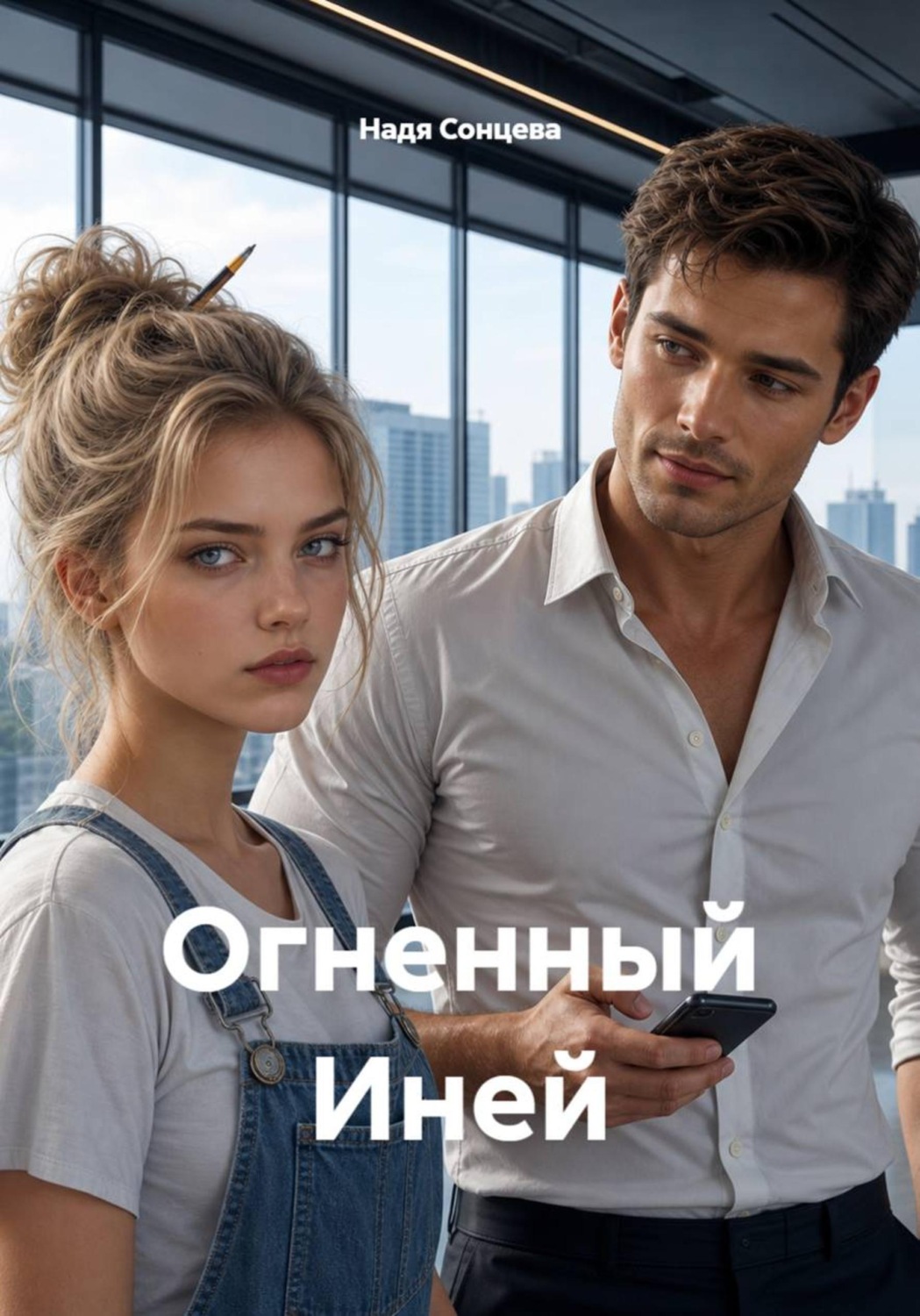 Обложка книги «Огненный Иней»