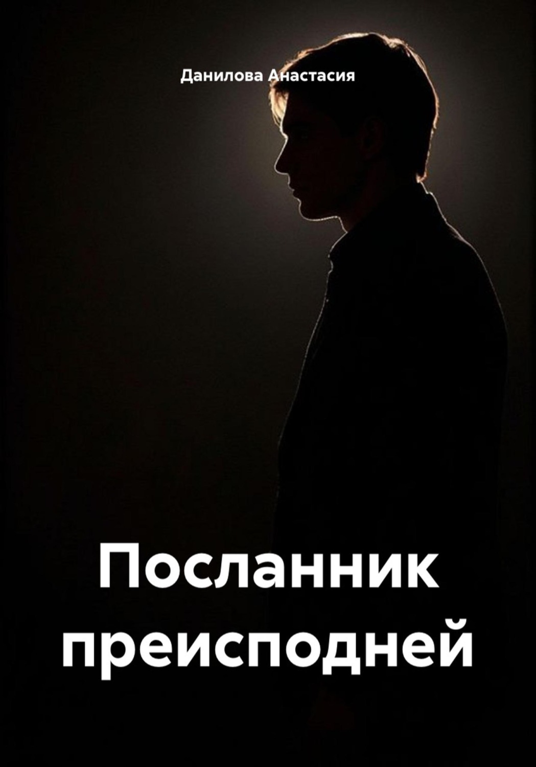 Обложка книги «Посланник преисподней»