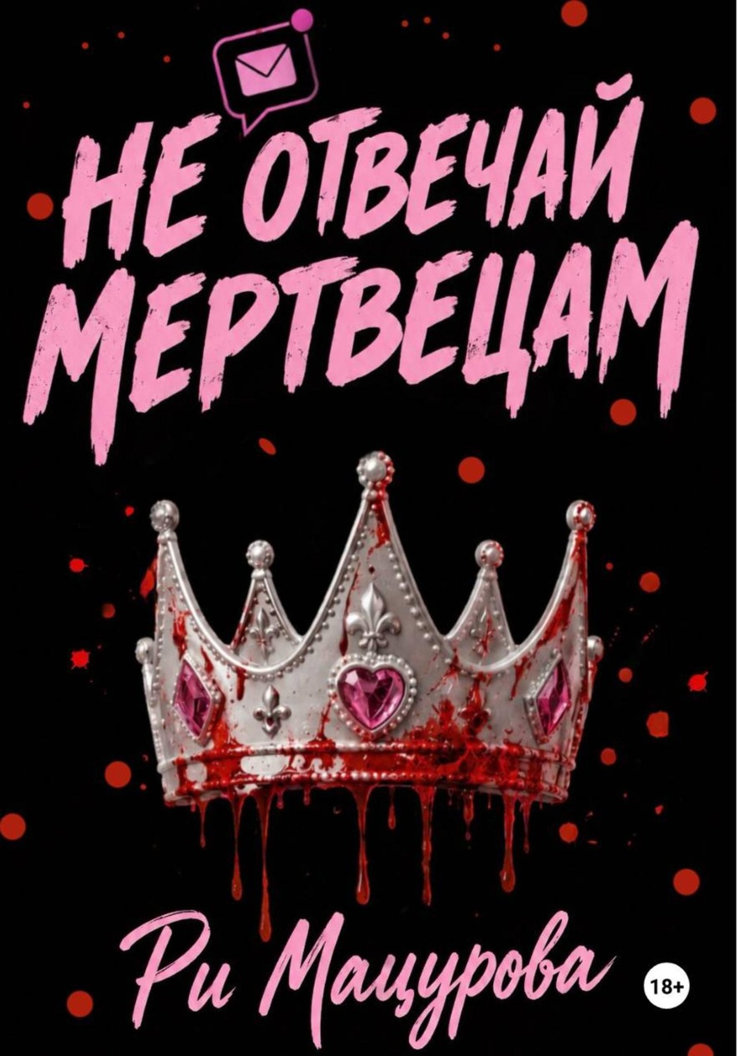 Обложка книги «Не отвечай мертвецам»