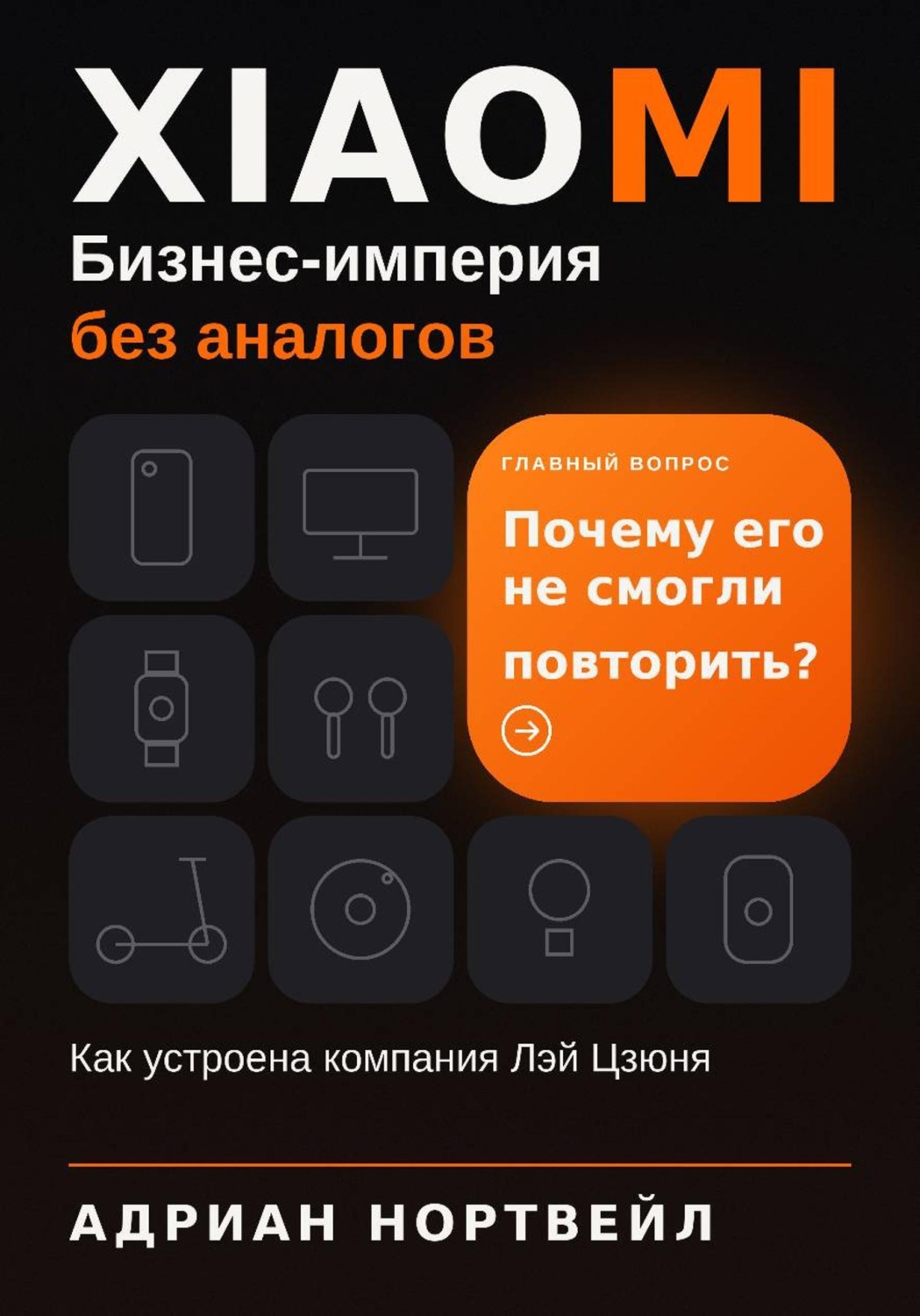 Обложка книги «Xiaomi. Бизнес-империя без аналогов. Как устроена компания Лэй Цзюня»
