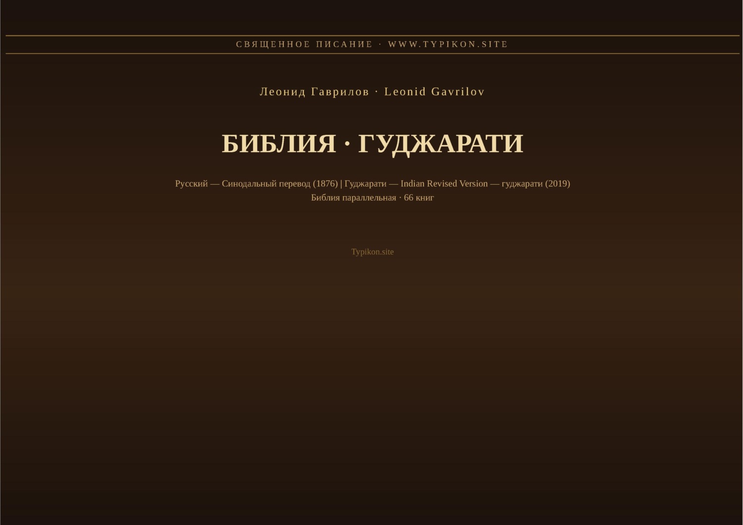 Обложка книги «Библия (Гуджарати)»