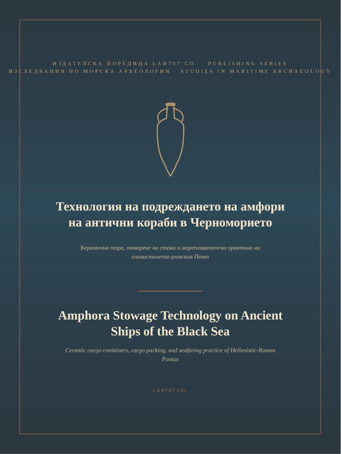 Обложка книги «Технология на подреждането на амфори на антични кораби в Черноморието»