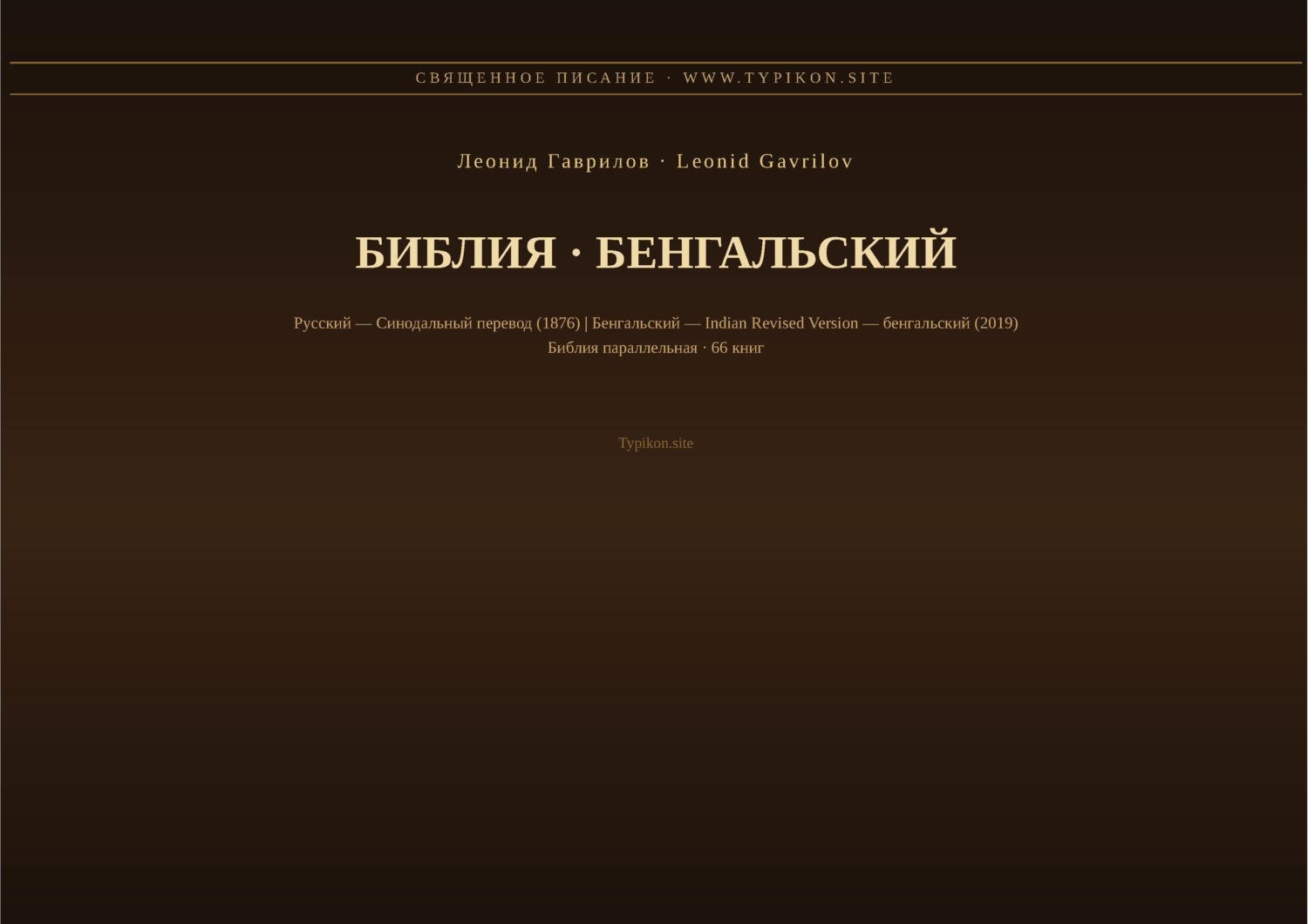 Обложка книги «Библия (Бенгальский)»