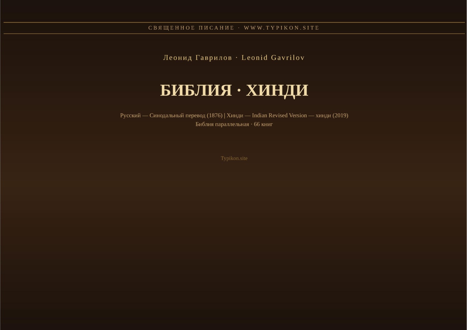 Обложка книги «Библия (Хинди)»