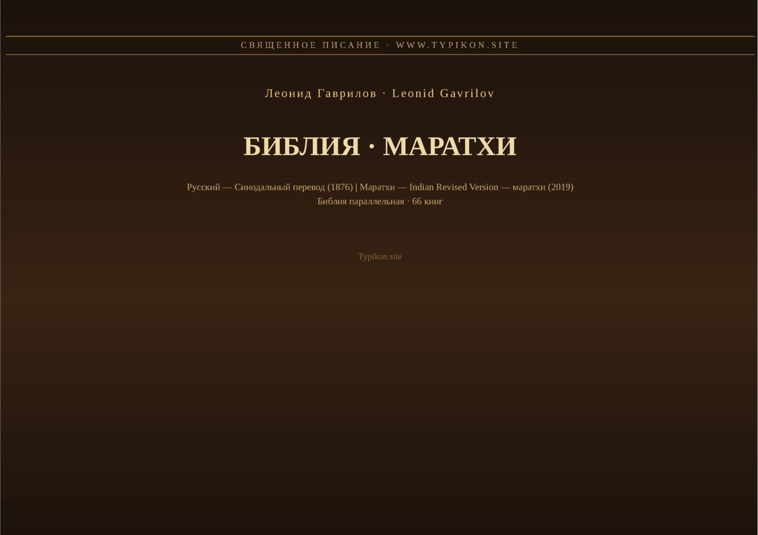 Обложка книги «Библия (Маратхи)»