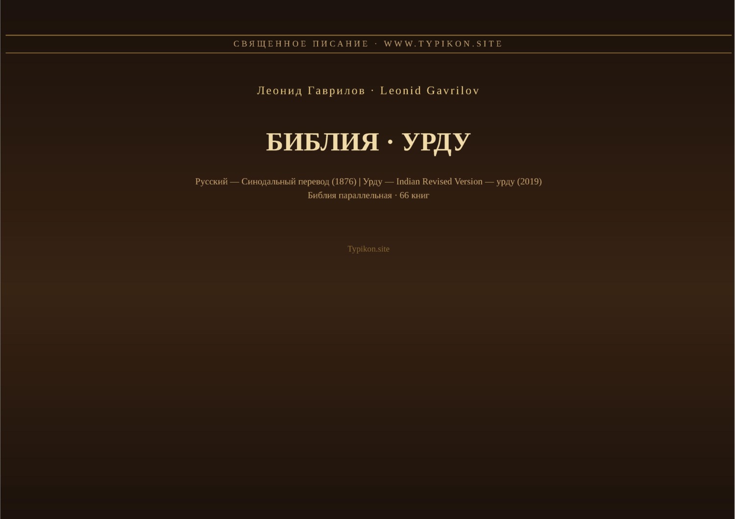 Обложка книги «Библия (Урду)»