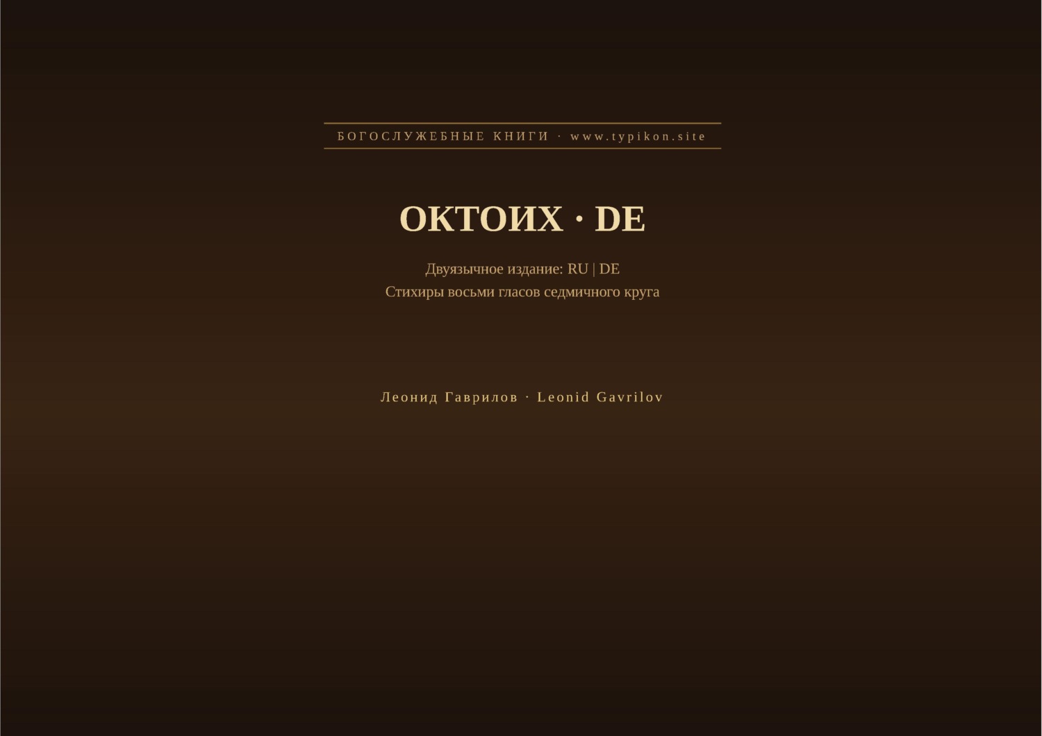 Обложка книги «Октоих (Русский | Немецкий)»