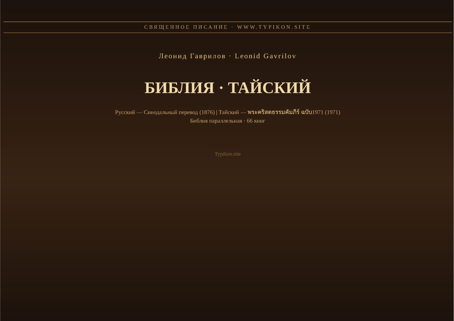 Обложка книги «Библия (Тайский)»