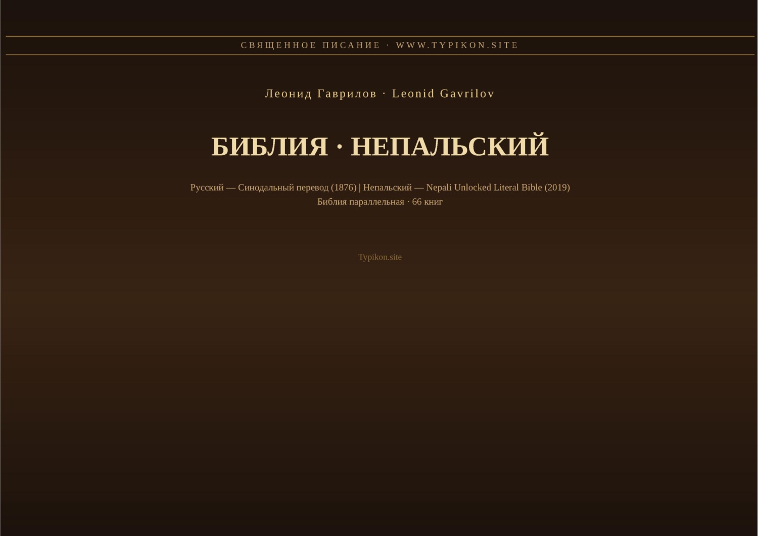Обложка книги «Библия (Непальский)»