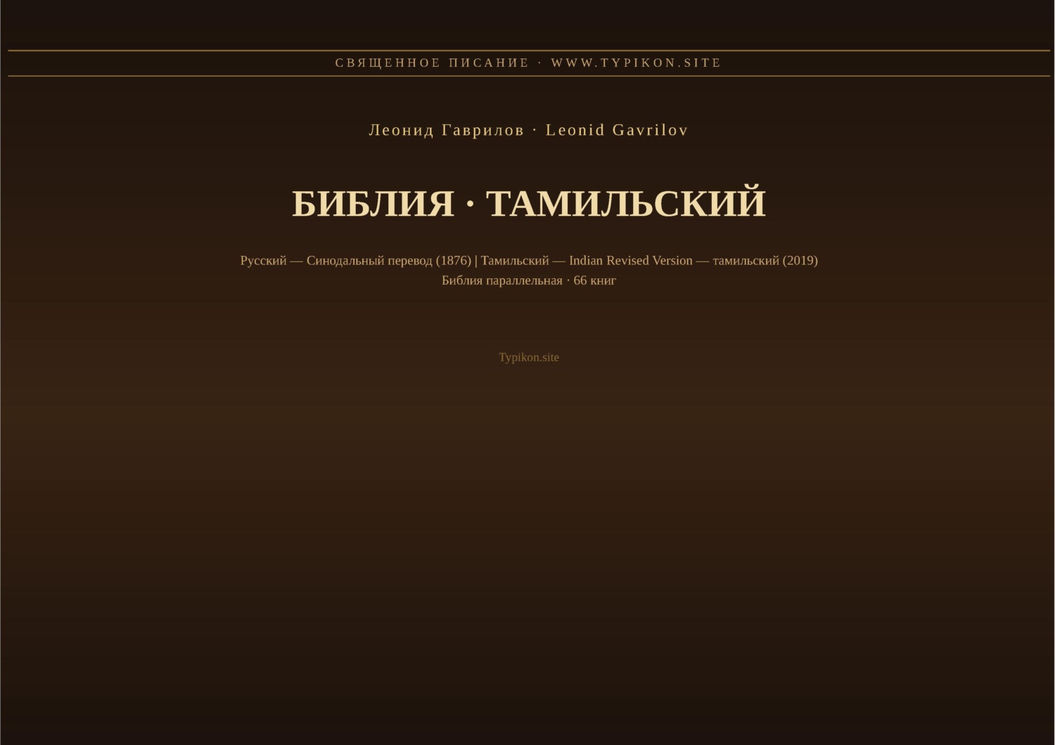 Обложка книги «Библия (Тамильский)»