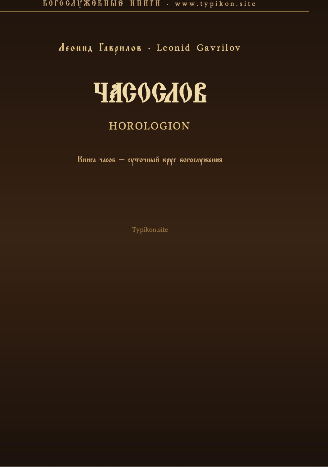 Обложка книги «Часослов»